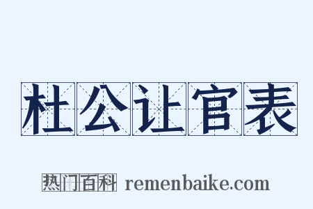 杜公让官表是什么意思的图片